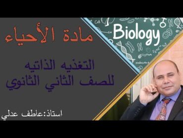 اصعب الأسئله في التغذيه الذاتيه  الصف الثاني الثانوي   استاذ عاطف عدلي