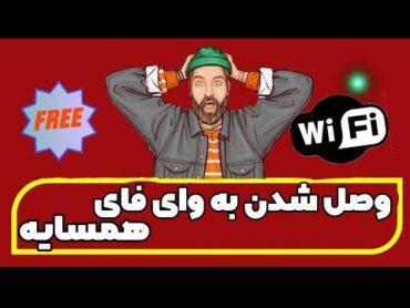 چگونه  به وای فای دیگران وصل بشیم/وصل شدن به وای فای دیگران  / وای‌فای رایگان