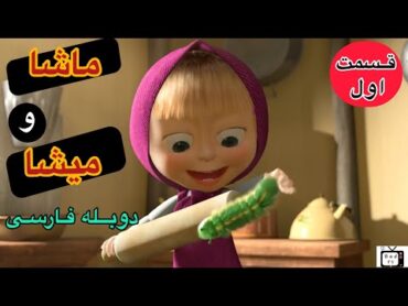 ماشا و میشا با دوبله فارسی قسمت ۱ masha and misha dubble farsi part 1 in badTv channel