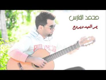 Mohammed Alfares  Mawal El Eid  محمد الفارس  موال العيد