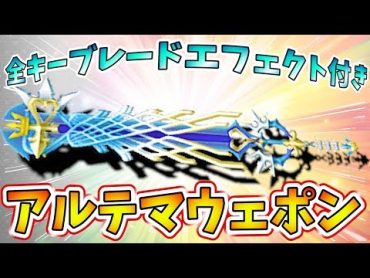 【KH2FM】最強武器アルテマウェポンver.2完成！全キーブレード24種のエフェクト集付き【キングダムハーツHD1.5＋2.5 ReMIX 実況プレイ59】