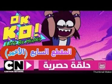 اوكي كييو بعنوان المستور. كشف من هو آب كي يو  الحقيقي سوف تصدم . o.k  k.o[لاتنسى الاشتراك ارجوك ]