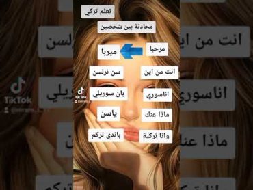 تعلم اللغة التركية،،محادثة بين تركية وسورية💞🥰