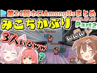 第24回ホロAmongus 各視点まとめ Part2/4(第4～6試合)【2023.07.30/ホロライブ切り抜き】