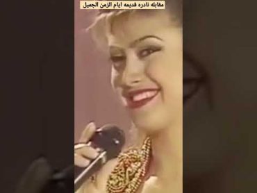 اتهاماتللفنانهنوال الزغبي مقابله نادره قديمه جدا ظهوربدايهالمشوارالجميل لبنانواتسابفيسبوك