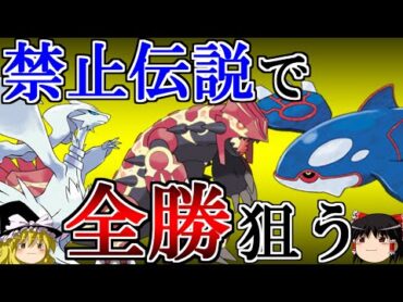 禁止伝説を無制限に使って全勝を狙うトリプルバトル【ポケモンORAS】【ゆっくり実況】