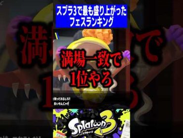 【2周年】スプラ3で最も盛り上がったフェスランキング【スプラトゥーン3】