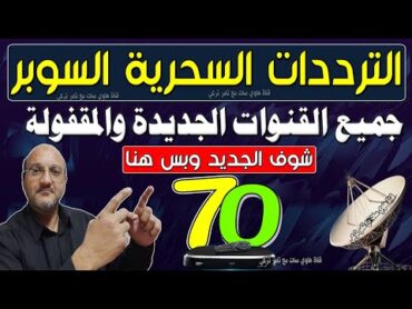 تردد واحد لجميع قنوات النايل سات 2024  70 قناة جديدة على النايل سات 2024  ترددات قنوات نايل سات