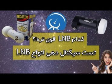 کدام LNB قوی تره؟!   تست و بررسی سیگنال دهی انواع ال ان بی  LNB  satellite   satelliteinternet