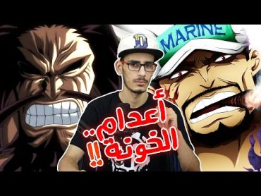 أنطباع مانجا ون بيس 985  عاش كلب ومات كلب  حرب القراصنة الكبرى تبدأ !! @ODACCHI