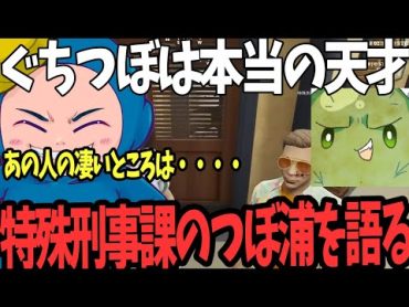 【ストグラ】つぼ浦を演じていたぐちつぼが本当の天才だったことを語る赤ちゃんキャップ【ましゃかり/ストグラ切り抜き】【特殊刑事課】【BMC】【GTA5】