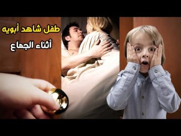 ذلك ما حدث لطفل عند مشاهدة والدية اثناء الجماع +18