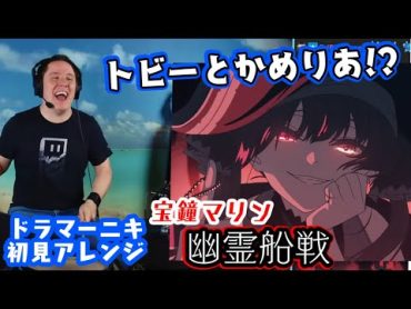 【宝鐘マリン】の歌う"幽霊船戦"を【ドラマーニキ】が初見アレンジ！【ホロライブ】