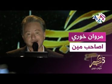 أغنية "أصاحب مين" بصوت مروان خوري  marwan khoury  asaheb min