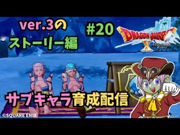 【DQ10】オガ子のサブキャラを作って最初から楽しむ配信２０【Ver.3ストーリー】