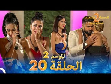 قسمة ونصيب الموسم 2 الحلقة 20  Qesma w Naseeb