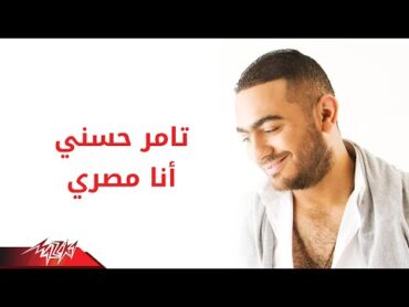 Tamer Hosny  Ana Masry  تامر حسنى  انا مصرى