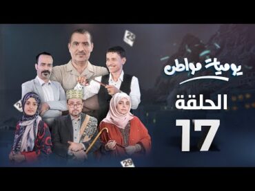 يوميات مواطن  الحلقة 17  كيد النساء 1