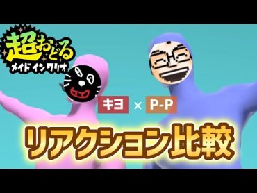 【超おどるメイドインワリオ】キヨとPPの爆速ダンス！【リアクション比較/切り抜き】