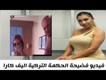 فضيحة الحكمة التركية اليف كارا مع اورهان اردمير فيديو مسرب