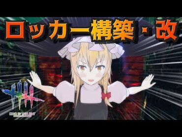 【DbD】「幸運の星」ロッカー構築に足りなかった要素【デッドバイデイライト/ゆっくり実況】