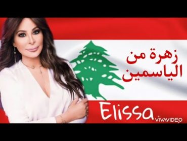 Elissa  زهرة من الياسمين