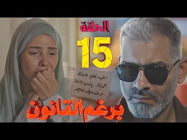 مسلسل برغم القانون الحلقة الخامسة عشر 15 (تعاون مشترك بين وليد وليلى، ورد قاسي من أكرم)