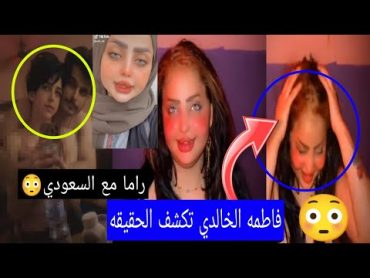 شوف فضيحه فاطمه الخالدي ترد على فيديو الفضيحه مع حبيبه😳2فضيحه راما الركابي مع السعودي صدمه للجميع