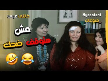 مش هتوقف ضحك  فيلم خالتي فرنسا