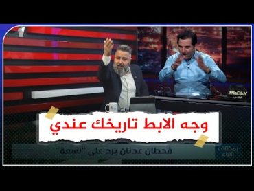 شنو قصة طلاق الوالدة!.. قحطان عدنان يرد على وجه الاباط رسلان حداد تاريخك عندي