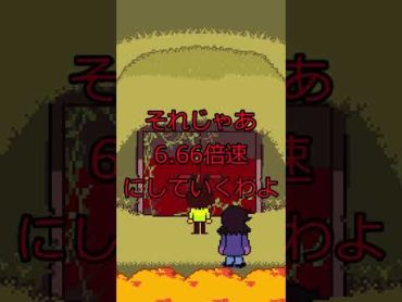 「DELTARUNE」あの場所で曲を倍速にすると・・・