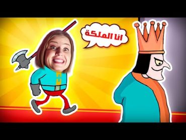 اخدت مكان الملك و صرت ملكة حقيقة 👑👸(الملكة ريما )