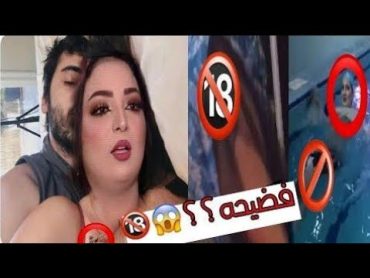 فضيحة ايناس الخالدي تنام ويه واحد 🥶😱