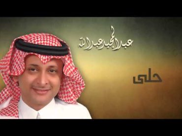 عبدالمجيد عبدالله  حلى (النسخة الاصلية)  2011