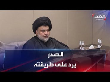 الصدر يستعرض بالقوة الجماهيرية ردا على لاءات المالكي