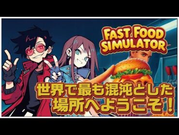 兄妹ハンバーガーショップ開店！【Fast Food Simulator: Prologue】せんせいとおにくのゲーム実況【SteamNEXTフェス初見プレイ生放送】