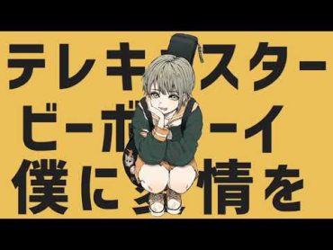 テレキャスタービーボーイ ／ すりぃ feat.鏡音レン