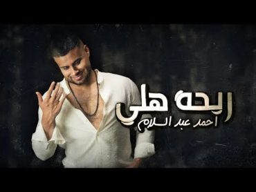 Ahmad Abd Alsalam  Rehat Hli (Official Lyric Video, 2024)  احمد عبدالسلام  ريحة هلي (حصريا)