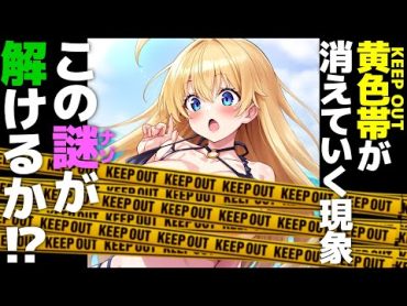 【えち謎解き】キミにこの謎が解けるか？！徐々にKEEPOUTが消えていく現象💕 game 謎解き