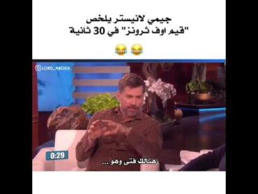 جيمي لانستر يلخص كيم اوف ثرونز في 30 ثانية!