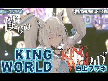 【白上フブキ生誕祭2023】KING WORLD【白上フブキ／ホロライブ】