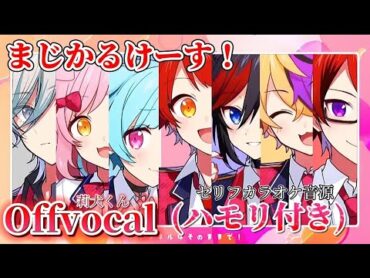 【offvocal】まじかるけーす！/莉犬くん❤️〖カラオケ〗【ハモリ付き】