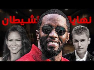 نهاية الشيطان ديدي و تورط الكثير من المشاهير في القضية  Diddy