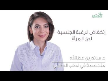 انخفاض الرغبة الجنسية لدى النساء