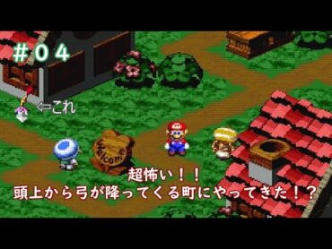 リメイクされた名作 ＳＦＣ版　スーパーマリオＲＰＧをやってみる。part4　(夜中なので小声配信)