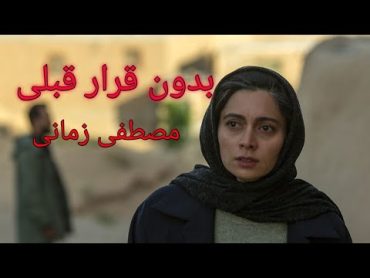 فیلم سینمایی بدون قرار قبلی