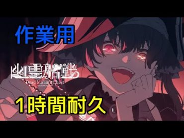 【作業用BGM】1時間耐久！幽霊船戦【hololive/宝鐘マリン】宝鐘マリン 幽霊船戦