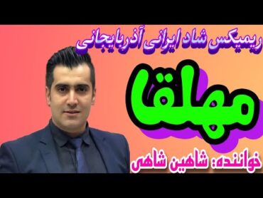 آهنگ شاد ایرانی آذری مهلقا 🌹 Iran mahnilari oynamali Persian