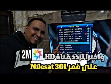 وأخيرا تردد الجديد القنوات المغربية 2M monde HD على القمر نايلسات 7 غرب 2025