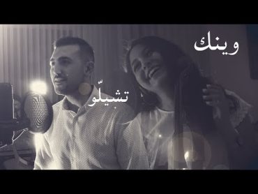 وينك عبير نعمه  تشيلو مروان خوري  هلا شحاتيت و عبدالرحمن الحتو  Cover